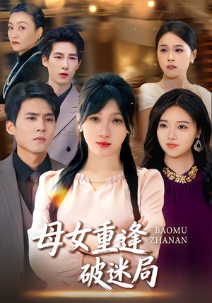 母女重逢破迷局(34集) 母女重逢破迷局(34集)最火爆的短剧