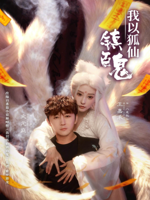 我以狐仙镇百鬼(60集) 我以狐仙镇百鬼(60集)红果短剧免费看