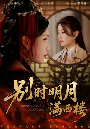 别时明月满西楼(71集) 别时明月满西楼(71集)短剧太好看了吧