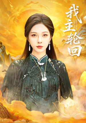 我主轮回(77集) 我主轮回(77集)这部短剧我爱了