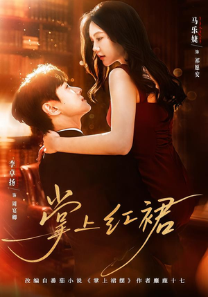 掌上红裙(60集) 掌上红裙(60集)短剧在线看