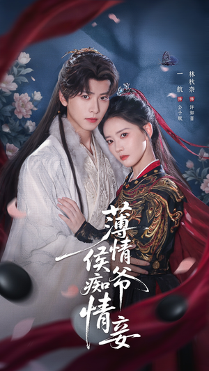 薄情侯爷痴情妾(80集) 薄情侯爷痴情妾(80集)一个短剧看全集