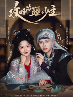 攻略苗疆少主(78集) 攻略苗疆少主(78集)热门短剧排行榜