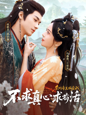 不求真心求苟活,奈何帝王偏爱我(70集) 不求真心求苟活,奈何帝王偏爱我(70集)甜宠短剧推荐