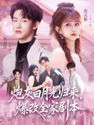 炮灰白月光归来，爆改全家剧本（80集）热播古装短剧