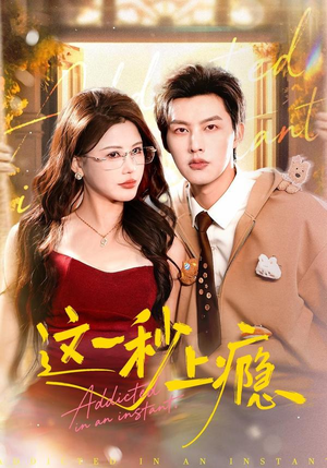 这一秒上瘾（100集）流畅播放免费看