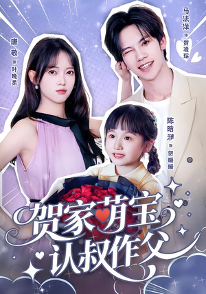 贺家萌宝认叔作父(70集) 贺家萌宝认叔作父(70集)小短剧推荐