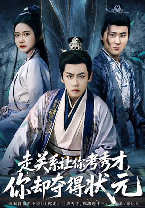 走关系让你考秀才,你却夺得状元(60集) 走关系让你考秀才,你却夺得状元(60集)女主角是谁