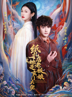 纸扎店老板娘她是玄门大佬(72集) 纸扎店老板娘她是玄门大佬(72集)精彩短剧抢先看