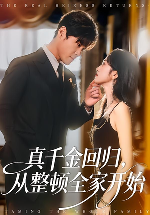 真千金回归,从整顿全家开始(80集) 真千金回归,从整顿全家开始(80集)免费观看全集