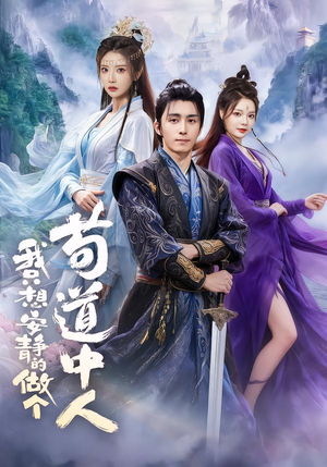 我只想安静的做个苟道中人(76集) 我只想安静的做个苟道中人(76集)一口气追完全集