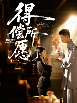 得偿所愿(65集) 得偿所愿(65集)流畅播放免费看