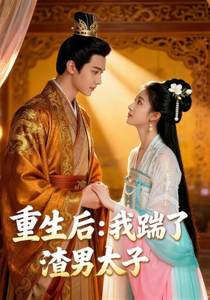 重生后我踹了太子渣男(44集) 重生后我踹了太子渣男(44集)精彩短剧上线