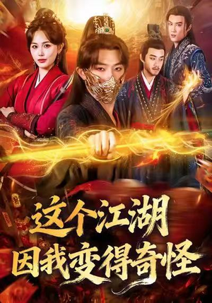 这个江湖因我变得奇怪(80集) 这个江湖因我变得奇怪(80集)一口气看完全集