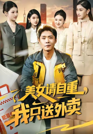美女请自重,我只送外卖(84集) 美女请自重,我只送外卖(84集)爱短剧爱追剧