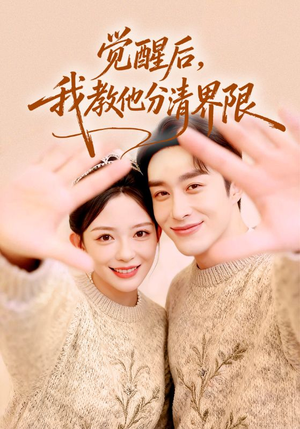 觉醒后,我教他分清界限(64集) 觉醒后,我教他分清界限(64集)百度网盘资源