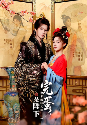 完蛋,抢来的状元郎是陛下(74集) 完蛋,抢来的状元郎是陛下(74集)百度网盘在线看