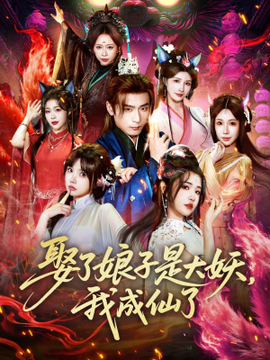 娶了娘子是大妖,我成仙了(71集) 娶了娘子是大妖,我成仙了(71集)更新时间一览表