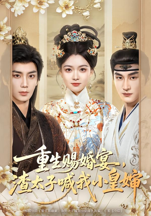 重生赐婚宴,渣太子喊我小皇婶(72集) 重生赐婚宴,渣太子喊我小皇婶(72集)精彩短剧随心推