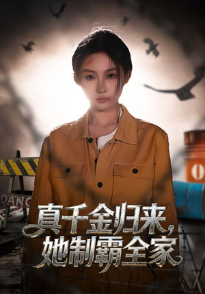 真千金归来，她制霸全家（70集）短剧后续更精彩