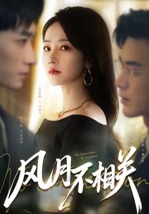 风月不相关(60集) 风月不相关(60集)剧情简介