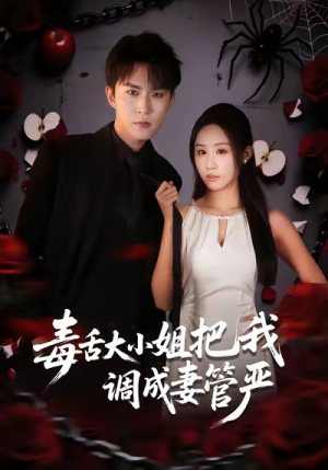 毒舌大小姐把我调成妻管严(70集) 毒舌大小姐把我调成妻管严(70集)百度网盘在线看