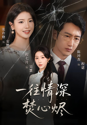 一往情深焚心烬(60集) 一往情深焚心烬(60集)这短剧太好看了