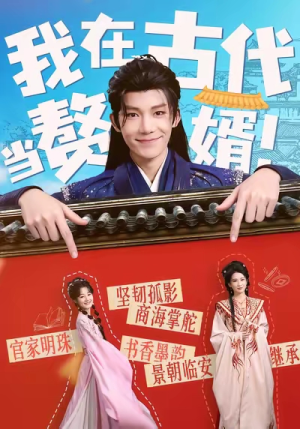 我在古代当赘婿(80集) 我在古代当赘婿(80集)全集免费观看