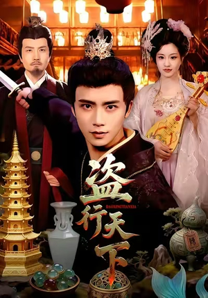 盗行天下(123集) 盗行天下(123集)好看短剧分享