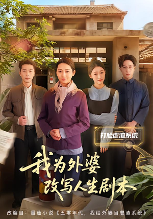 我为外婆改写人生剧本(60集) 我为外婆改写人生剧本(60集)在哪个平台能看