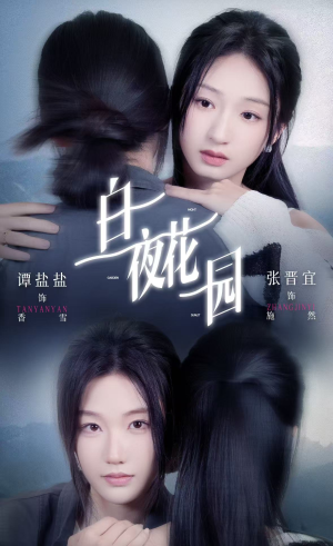 白夜花园（44集）热门短剧榜单