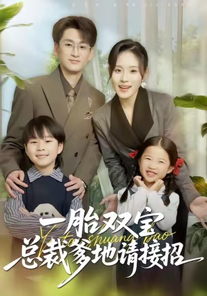 一胎双宝总裁爹地请接招(56集) 一胎双宝总裁爹地请接招(56集)在线观看全集