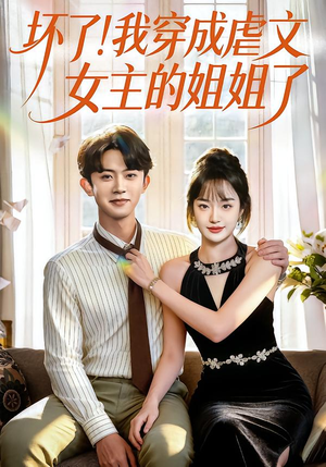 坏了！我穿成虐文女主的姐姐了（84集）演的怎么样