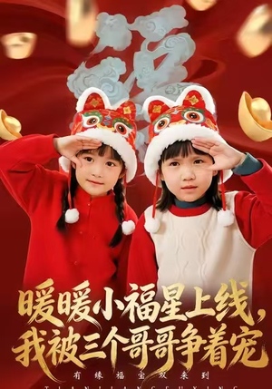 暖暖小福星上线,我被三个哥哥争着宠(50集) 暖暖小福星上线,我被三个哥哥争着宠(50集)好看的短剧