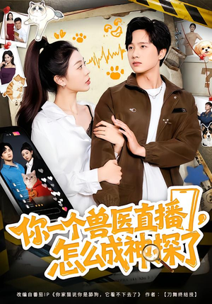 你一个兽医直播,怎么成神探了(80集) 你一个兽医直播,怎么成神探了(80集)一口气看完