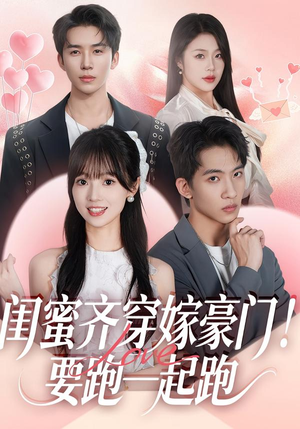 闺蜜齐穿嫁豪门!要跑一起跑(67集) 闺蜜齐穿嫁豪门!要跑一起跑(67集)免费短剧看全集