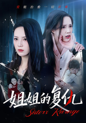 姐姐的复仇(61集) 姐姐的复仇(61集)短剧全集免费