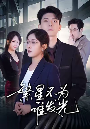繁星不为谁发光(60集) 繁星不为谁发光(60集)古装短剧热播