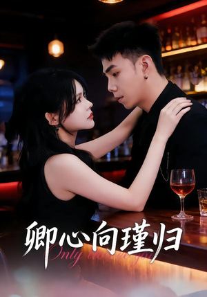 卿心向瑾归(43集) 卿心向瑾归(43集)精彩短剧来了