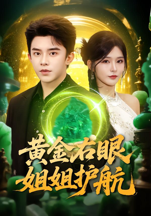 黄金右眼，姐姐护航（81集）看到了大结局