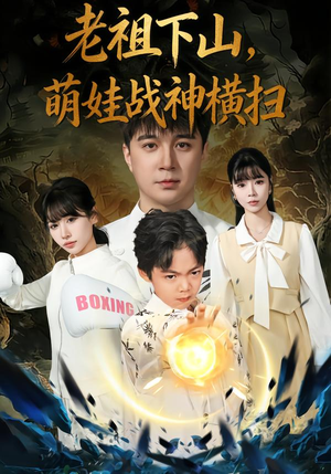 老祖下山,萌娃战神横扫(80集) 老祖下山,萌娃战神横扫(80集)一口气看完全集