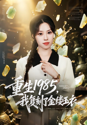 重生1985,我复刻了金缕玉衣(72集) 重生1985,我复刻了金缕玉衣(72集)热门短剧分享
