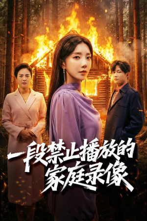 一段禁止播放的家庭录像(55集) 一段禁止播放的家庭录像(55集)热门短剧在线看