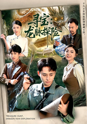 寻宝:龙脉探险(92集) 寻宝:龙脉探险(92集)每天短剧分享