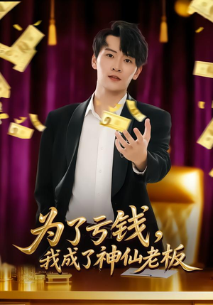 为了亏钱,我成了神仙老板(79集) 为了亏钱,我成了神仙老板(79集)短剧更新抢先看