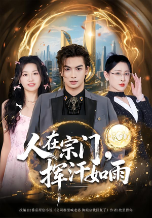 人在宗门,挥汗如雨(80集) 人在宗门,挥汗如雨(80集)热播古装短剧