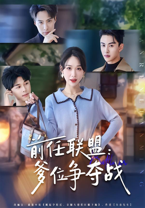 前任联盟:爹位争夺战(60集) 前任联盟:爹位争夺战(60集)高分佳作免费看