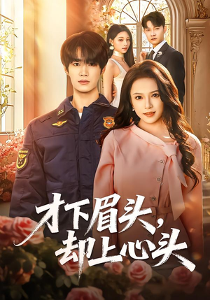 才下眉头,却上心头(50集) 才下眉头,却上心头(50集)免费看短剧全集