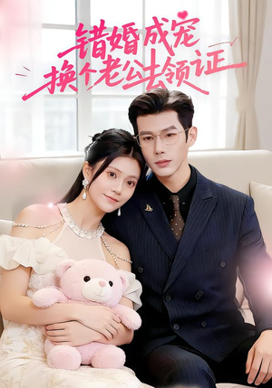 错婚成宠:换个老公去领证(58集) 错婚成宠:换个老公去领证(58集)短剧分享剧集