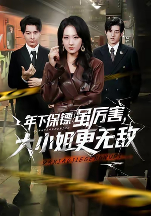 年下保镖虽厉害,大小姐更无敌(62集) 年下保镖虽厉害,大小姐更无敌(62集)热播短剧抢先看